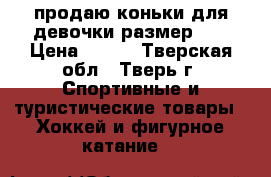 продаю коньки для девочки размер 33 › Цена ­ 700 - Тверская обл., Тверь г. Спортивные и туристические товары » Хоккей и фигурное катание   